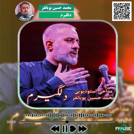 دانلود نماهنگ دلگیرم محمد حسین پویانفر 1 دانلود نماهنگ دلگیرم محمد حسین پویانفر